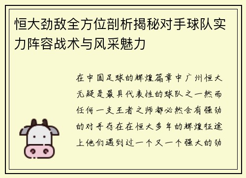 恒大劲敌全方位剖析揭秘对手球队实力阵容战术与风采魅力
