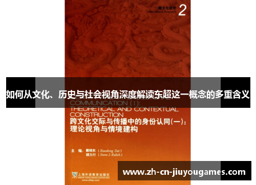 如何从文化、历史与社会视角深度解读东超这一概念的多重含义