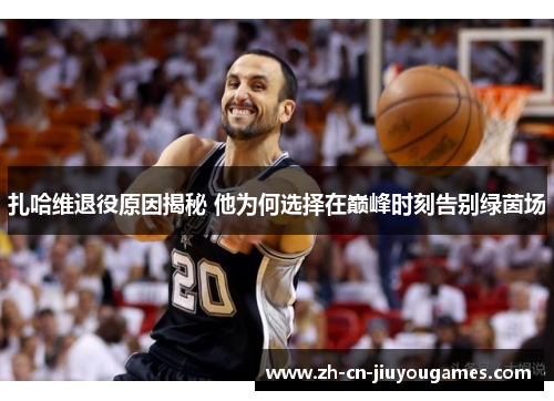 扎哈维退役原因揭秘 他为何选择在巅峰时刻告别绿茵场