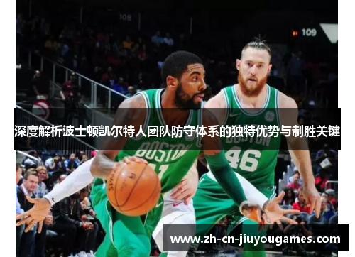 深度解析波士顿凯尔特人团队防守体系的独特优势与制胜关键