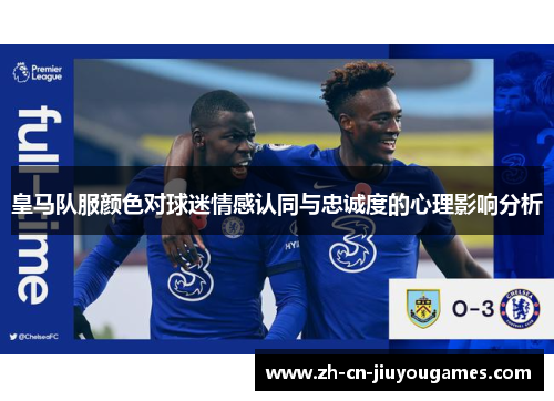 皇马队服颜色对球迷情感认同与忠诚度的心理影响分析