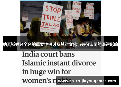 纳瓦斯姓名全名的重要性探讨及其对文化与身份认同的深远影响