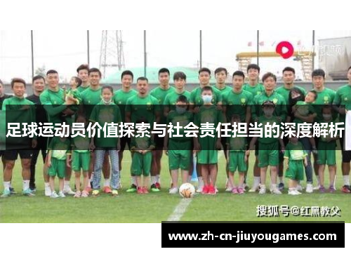 足球运动员价值探索与社会责任担当的深度解析