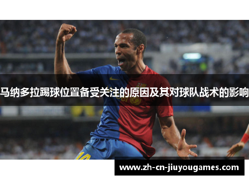 马纳多拉踢球位置备受关注的原因及其对球队战术的影响
