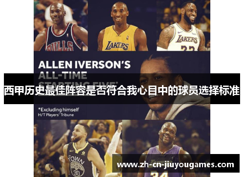 西甲历史最佳阵容是否符合我心目中的球员选择标准